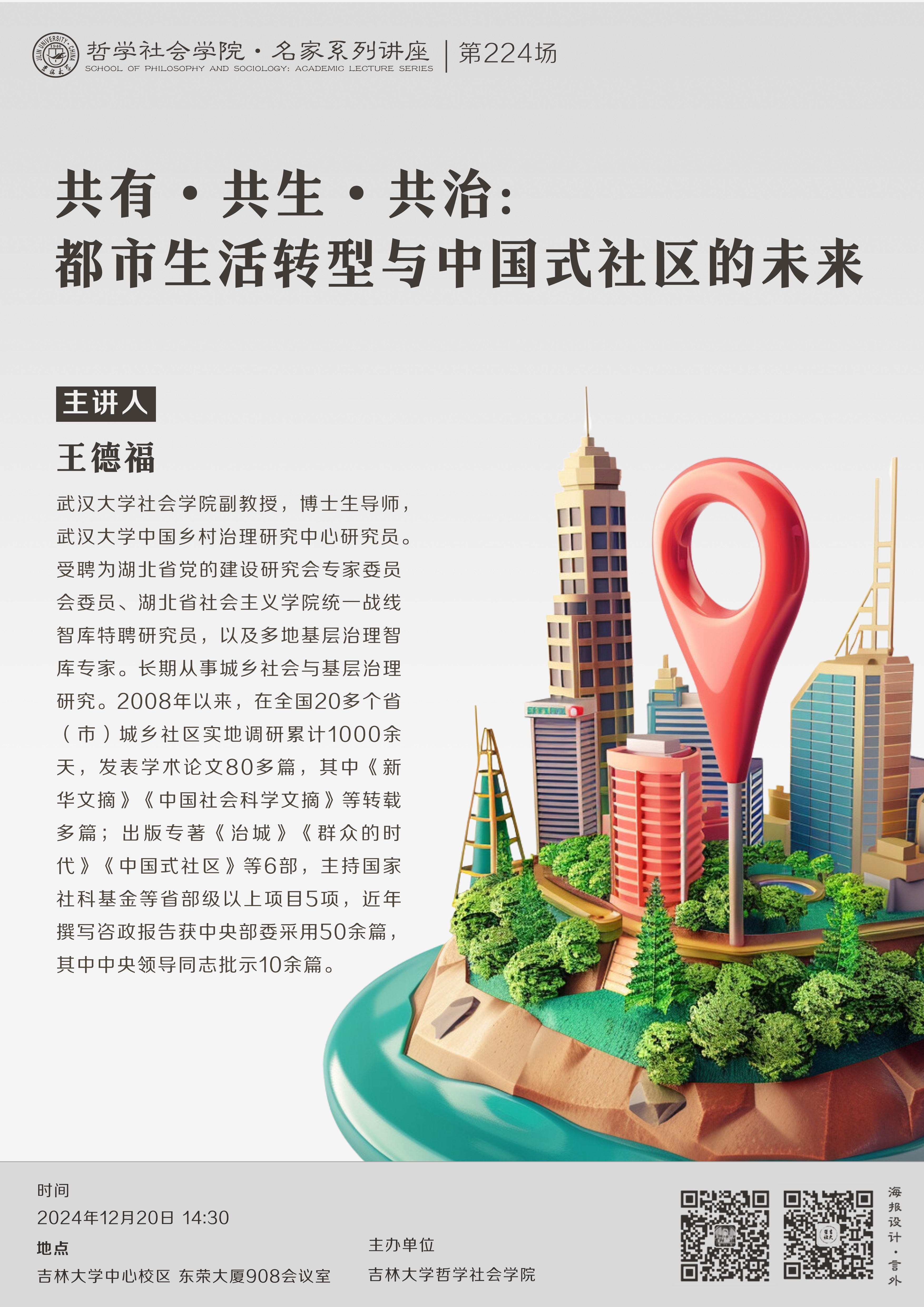 【英国威廉希尔公司名家系列讲座第224场】王德福：共有•共生•共治：都市生活转型与中国式社区的未来
