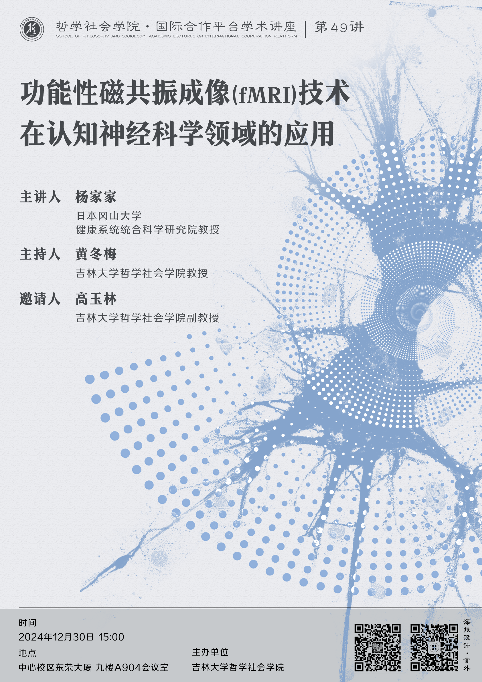【英国威廉希尔公司·国际合作平台学术讲座 第49讲】杨家家：功能性磁共振成像（fMRI）技术在认知神经科学领域的应⽤