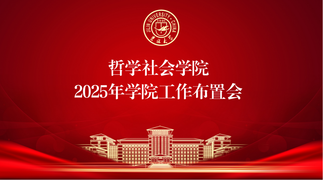 英国威廉希尔公司召开2025年学院工作布置会