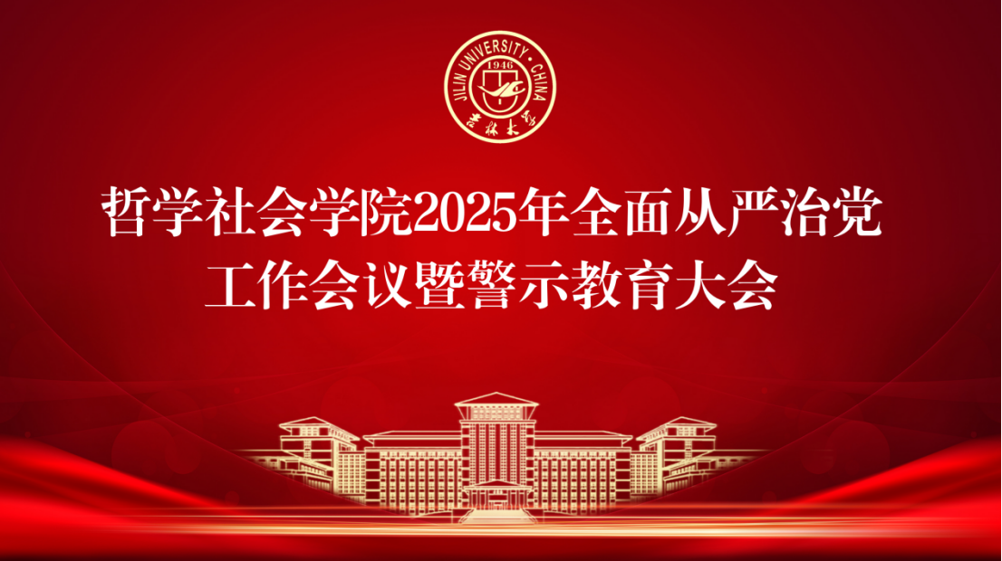 英国威廉希尔公司召开2025年全面从严治党工作会议暨警示教育大会